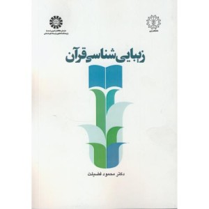 زیبایی شناسی قرآن