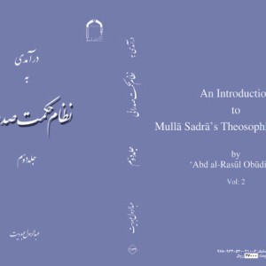 درآمدی به نظام حکمت صدرائی جلد دوم
