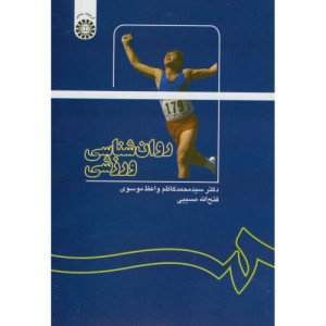کتاب روان شناسی ورزشی