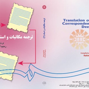 ترجمه مکاتبات و اسناد 2