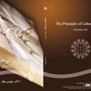 کتاب مطالعات فرهنگی اصول و مبانی