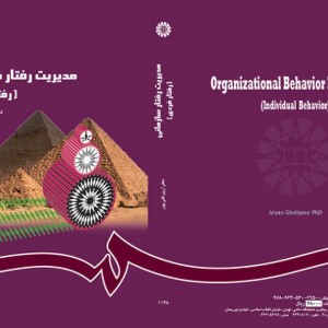 مدیریت رفتار سازمانی نشر سمت