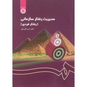 مدیریت رفتار سازمانی نشر سمت