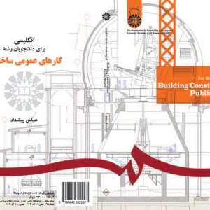 انگلیسی برای دانشجویان رشته کارهای عمومی ساختمان