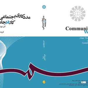 مددکاری اجتماعی کار در جامعه