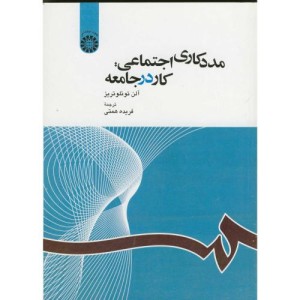 مددکاری اجتماعی کار در جامعه
