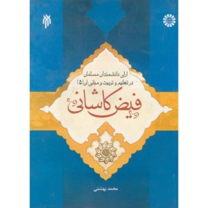 کتاب آرای دانشمندان مسلمان در تعلیم و تربیت و مبانی آن جلد پنجم