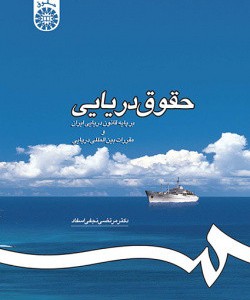 حقوق دریایی