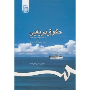 حقوق دریایی