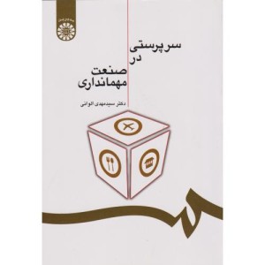 کتاب سرپرستی در صنعت مهمانداری