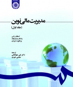 مدیریت مالی نوین جلد اول نشر سمت