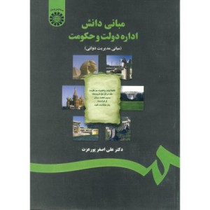 مبانی دانش اداره دولت و حکومت