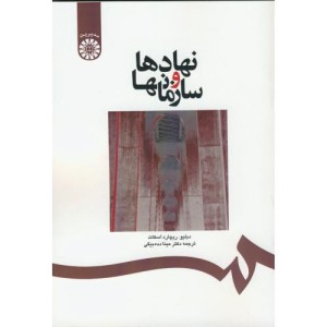 کتاب نهادها و سازمانها