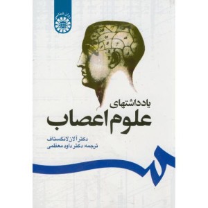 کتاب یادداشتهای علوم اعصاب