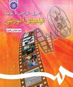 کتاب اصول طراحی و تولید فیلمهای آموزشی
