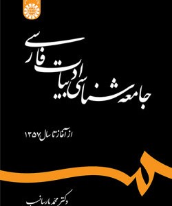 کتاب جامعه شناسی ادبیات فارسی از آغاز تا سال 1357