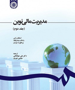 مدیریت مالی نوین