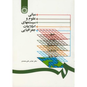 مبانی علوم و سیستمهای اطلاعات جغرافیایی