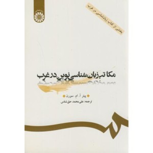 مکاتب زبان شناسی نوین در غرب