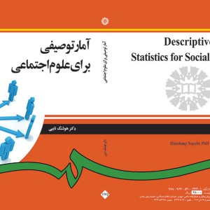 کتاب آمار توصیفی برای علوم اجتماعی