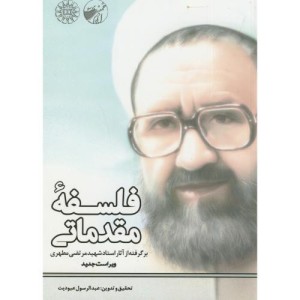 فلسفه مقدماتی برگرفته از آثار استاد شهید مرتضی مطهری