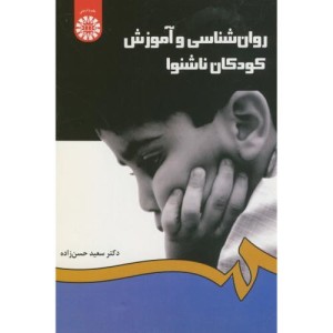 روان شناسی و آموزش کودکان ناشنوا نشر سمت