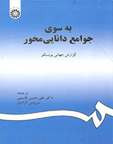 کتاب به سوی جوامع دانایی محور گزارش جهانی یونسکو