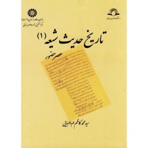 تاریخ حدیث شیعه