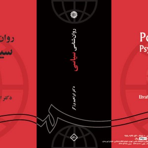 روان شناسی سیاسی نشر سمت