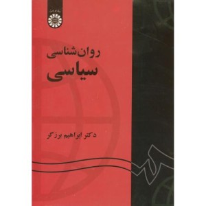 روان شناسی سیاسی نشر سمت