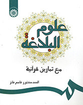 علوم البلاغة مع تمارین قرآنیة