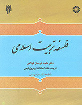 کتاب فلسفه تربیت اسلامی مطالعهء تطبیقی فلسفه تربیت اسلامی و فلسفه های تربیتی
