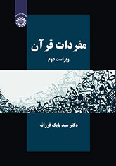 کتاب مفردات قرآن نشر سمت