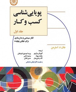 کتاب پویایی شناسی کسب و کار