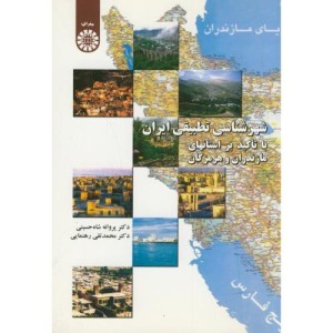 کتاب شهر شناسی تطبیقی ایران با تاکید بر استانهای مازندران و هرمزگان