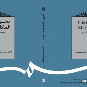 کتاب تحریر المکاسب المجلد الاول