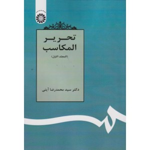 کتاب تحریر المکاسب المجلد الاول