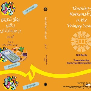 کتاب روش تدریس ریاضی در دورهء ابتدایی