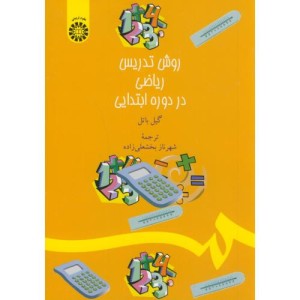 کتاب روش تدریس ریاضی در دورهء ابتدایی
