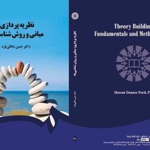 نظریه پردازی مبانی و روش شناسی