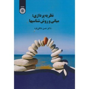 نظریه پردازی مبانی و روش شناسی