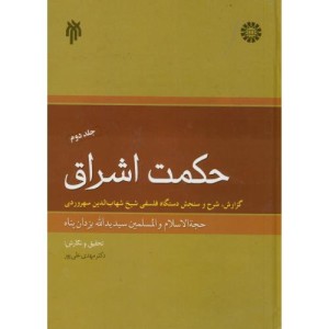 کتاب حکمت اشراق 2 نشر سمت