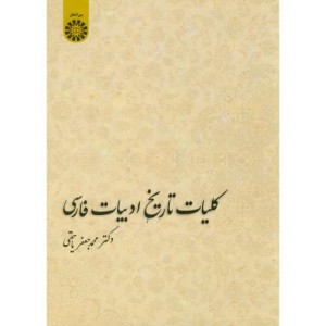 کلیات تاریخ ادبیات فارسی