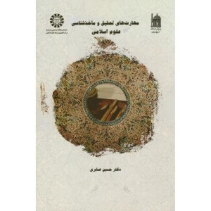 کتاب مهارتهای تحقیق و ماخذشناسی علوم اسلامی