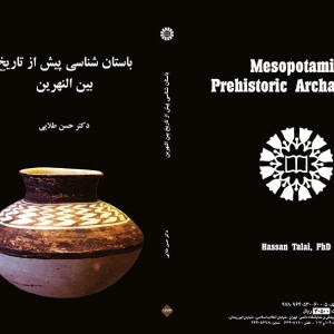 باستانی شناسی پیش از تاریخ بین النهرین