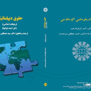 کتاب حقوق دیپلماتیک