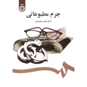 کتاب جرم مطبوعاتی