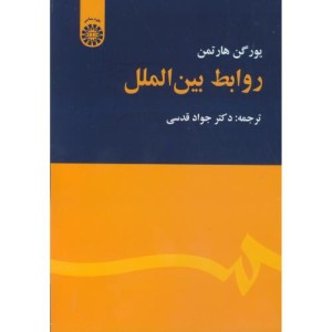 کتاب روابط بین الملل نشر سمت