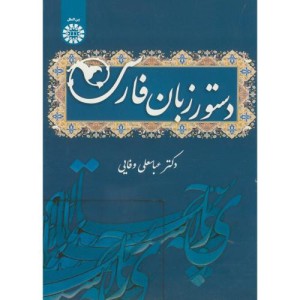 دستور زبان فارسی نشر سمت