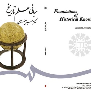 کتاب مبانی علم تاریخ
